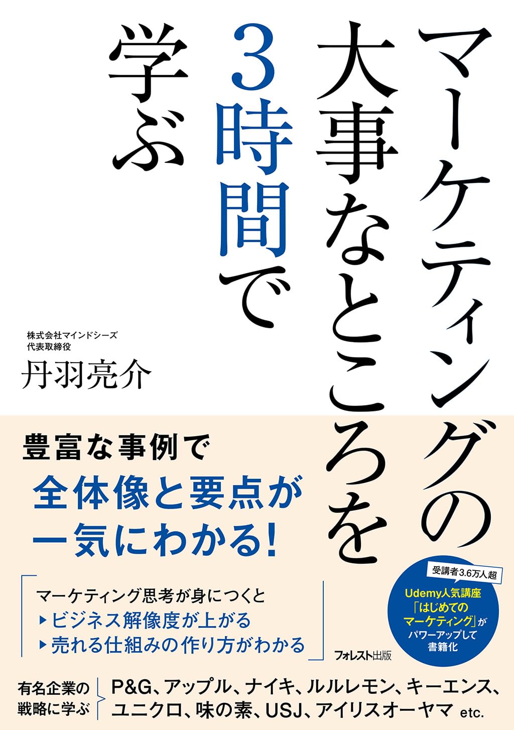 マーケティングの大事なところを3時間で学ぶ | 丹羽 亮介 |本 | 通販